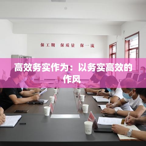 高效務實作為：以務實高效的作風 