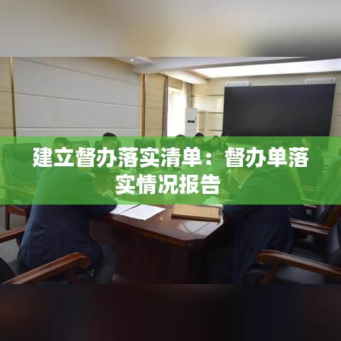建立督辦落實清單:督辦單落實情況報告