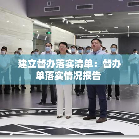 建立督辦落實清單:督辦單落實情況報告