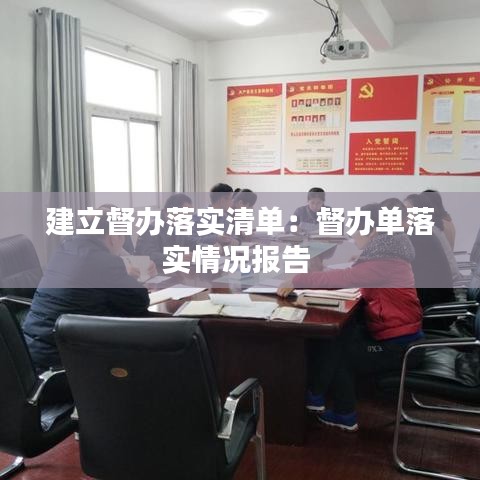 建立督辦落實清單:督辦單落實情況報告