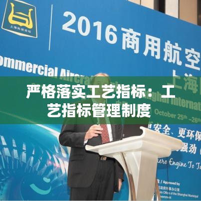 嚴(yán)格落實(shí)工藝指標(biāo):工藝指標(biāo)管理制度