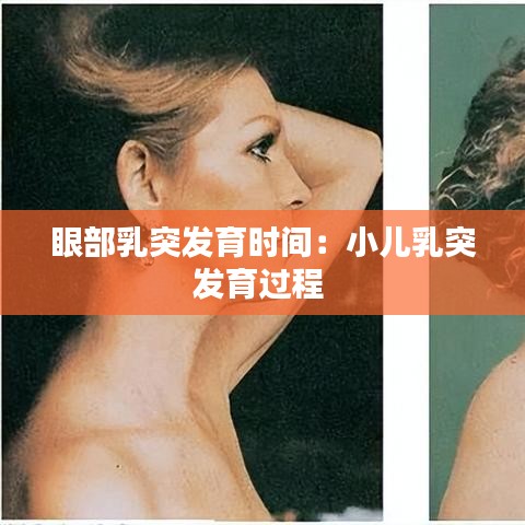 眼部乳突發育時間:小兒乳突發育過程