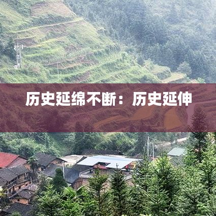 歷史延綿不斷:歷史延伸