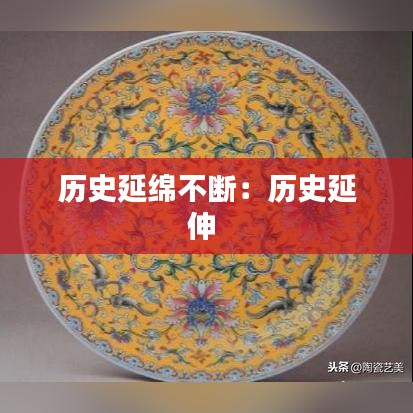 歷史延綿不斷:歷史延伸