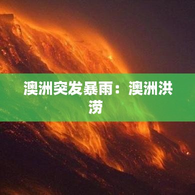 澳洲突發(fā)暴雨:澳洲洪澇