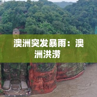 澳洲突發(fā)暴雨:澳洲洪澇