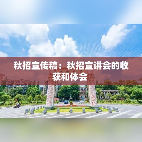 秋招宣傳稿:秋招宣講會(huì)的收獲和體會(huì)