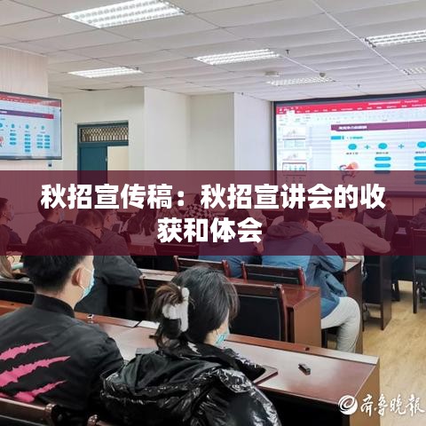 秋招宣傳稿:秋招宣講會(huì)的收獲和體會(huì)