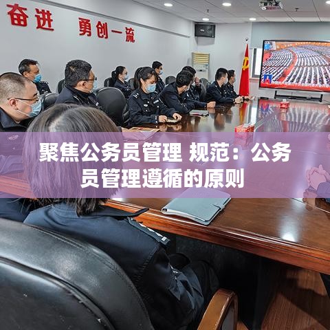 聚焦公務員管理 規范：公務員管理遵循的原則 