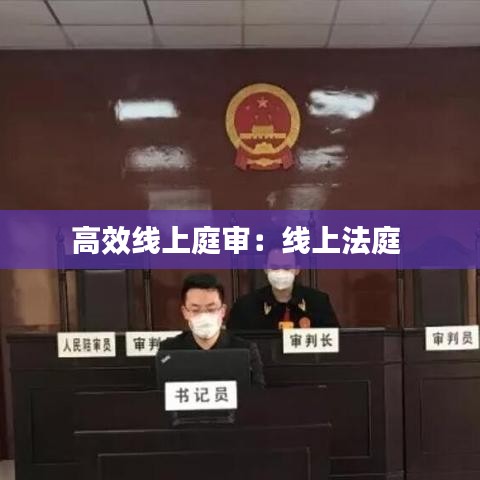 高效線上庭審:線上法庭