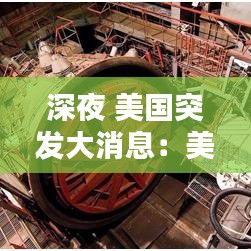 深夜 美國(guó)突發(fā)大消息：美國(guó)突發(fā)新聞 