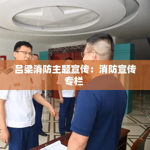 呂梁消防主題宣傳:消防宣傳專欄