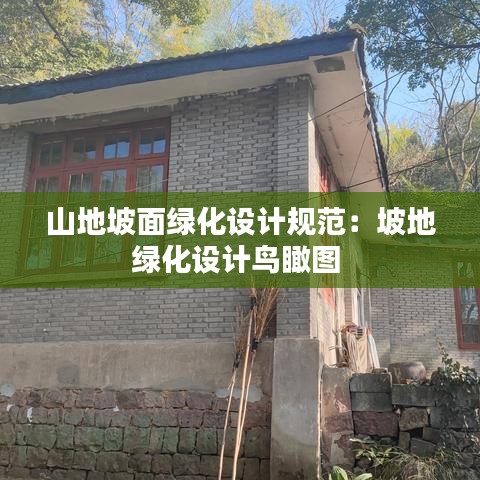 山地坡面綠化設計規范:坡地綠化設計鳥瞰圖