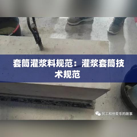 套筒灌漿料規(guī)范:灌漿套筒技術(shù)規(guī)范