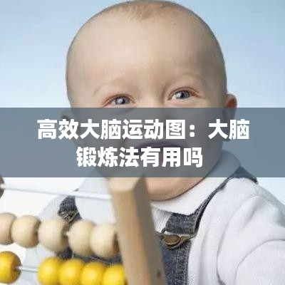 高效大腦運(yùn)動(dòng)圖:大腦鍛煉法有用嗎
