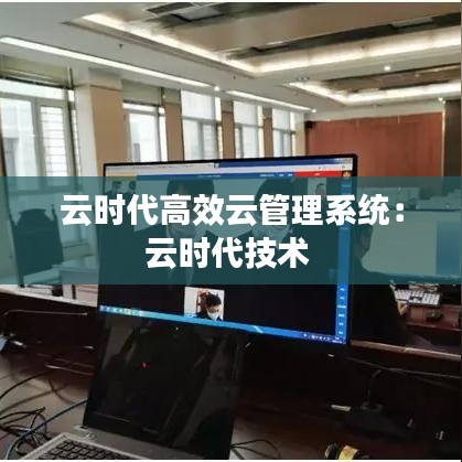 云時代高效云管理系統(tǒng)：云時代技術 