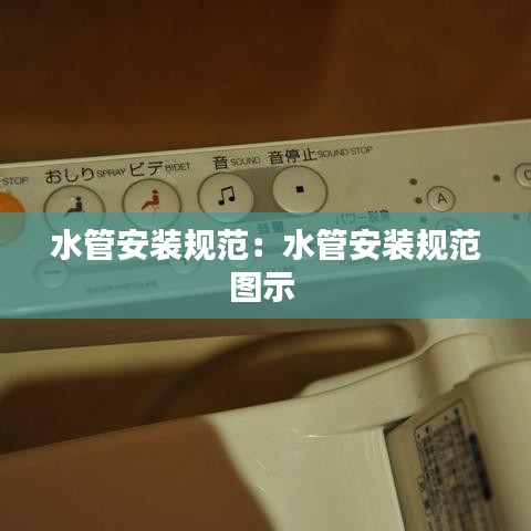 水管安裝規范:水管安裝規范圖示