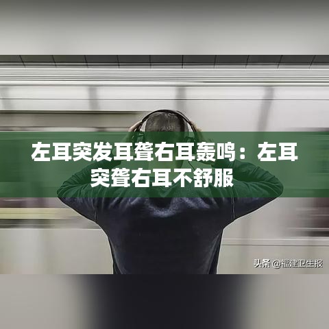左耳突發耳聾右耳轟鳴：左耳突聾右耳不舒服 