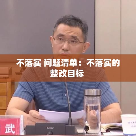 不落實 問題清單:不落實的整改目標(biāo)