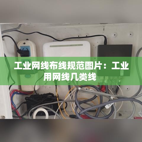 工業網線布線規范圖片:工業用網線幾類線