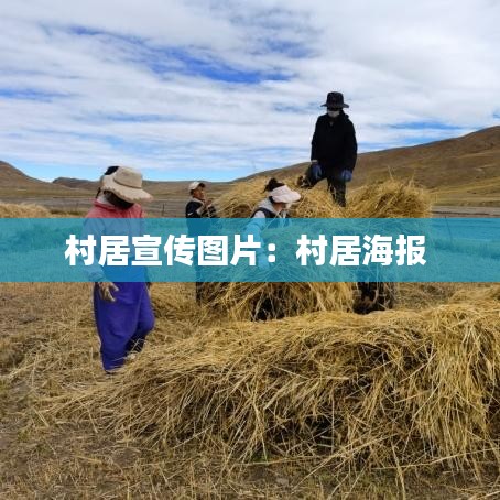 村居宣傳圖片：村居海報 