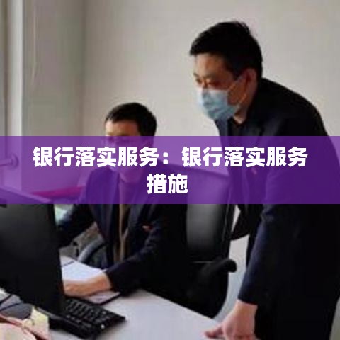 銀行落實服務:銀行落實服務措施