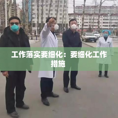 工作落實要細化：要細化工作措施 