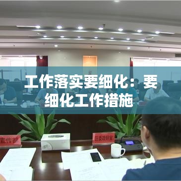 工作落實要細化:要細化工作措施