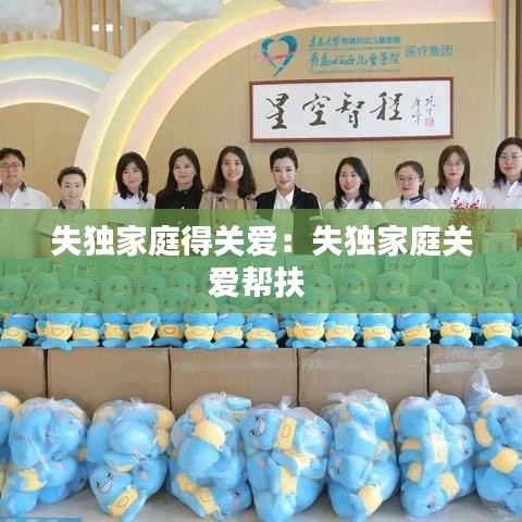 失獨家庭得關(guān)愛:失獨家庭關(guān)愛幫扶