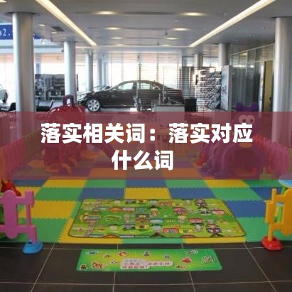 落實相關詞：落實對應什么詞 