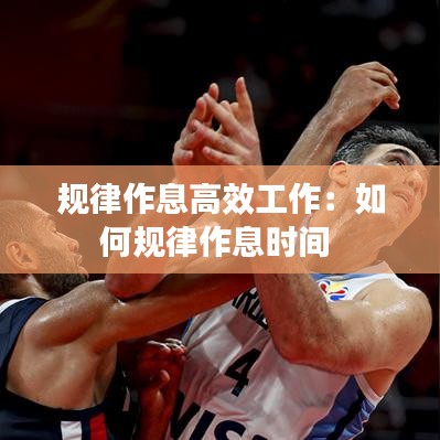 規律作息高效工作:如何規律作息時間