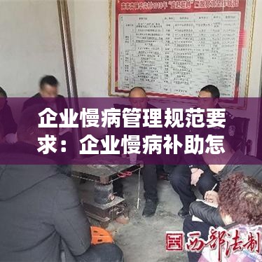 企業慢病管理規范要求:企業慢病補助怎么領