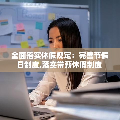 全面落實休假規(guī)定:完善節(jié)假日制度,落實帶薪休假制度