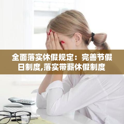 全面落實(shí)休假規(guī)定:完善節(jié)假日制度,落實(shí)帶薪休假制度