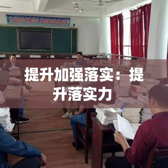 提升加強落實:提升落實力