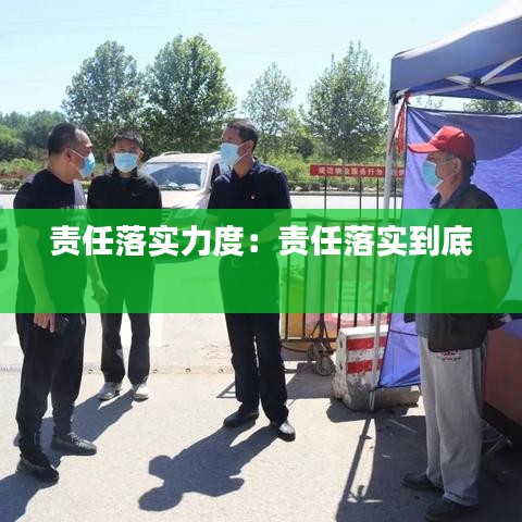 責任落實力度:責任落實到底