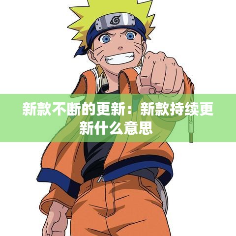 新款不斷的更新:新款持續更新什么意思