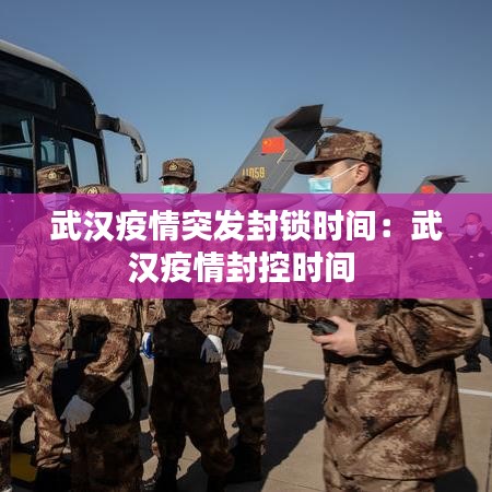 武漢疫情突發封鎖時間:武漢疫情封控時間