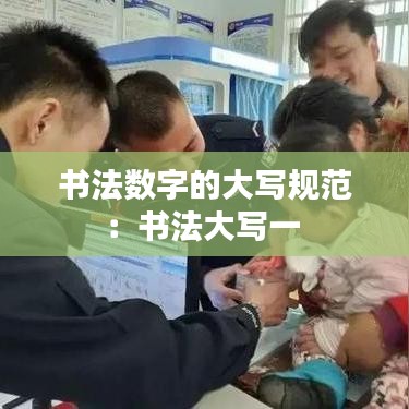 書法數字的大寫規范:書法大寫一