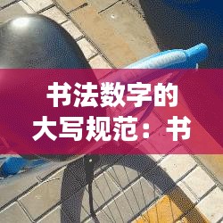 書法數(shù)字的大寫規(guī)范:書法大寫一