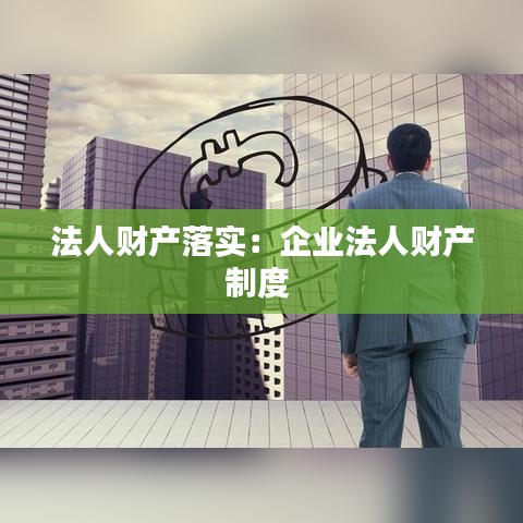 法人財(cái)產(chǎn)落實(shí):企業(yè)法人財(cái)產(chǎn)制度