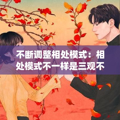 不斷調整相處模式:相處模式不一樣是三觀不合嗎