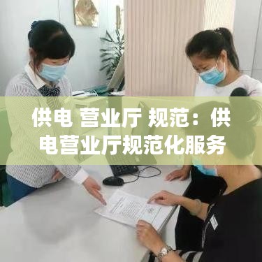 供電 營業廳 規范：供電營業廳規范化服務手冊電子書 