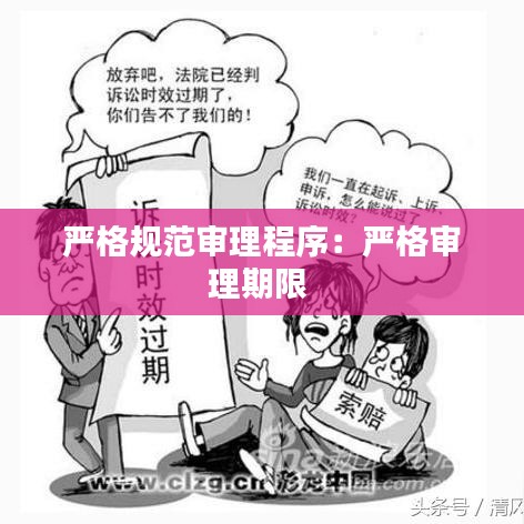 嚴格規(guī)范審理程序:嚴格審理期限