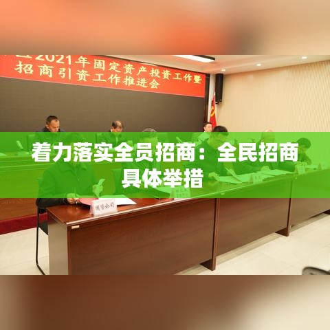 著力落實全員招商:全民招商具體舉措