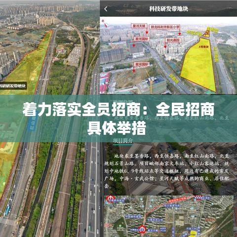 著力落實全員招商:全民招商具體舉措