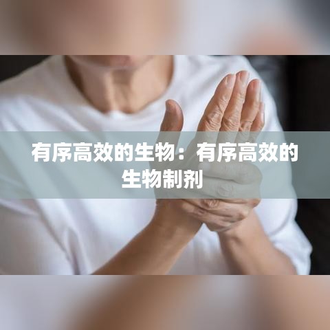 有序高效的生物:有序高效的生物制劑