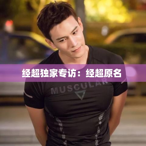 經超獨家專訪：經超原名 