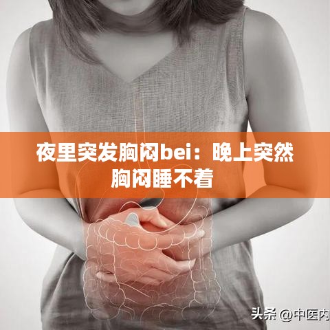 夜里突發胸悶bei:晚上突然胸悶睡不著