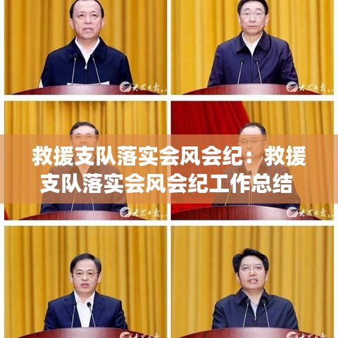 救援支隊落實會風會紀：救援支隊落實會風會紀工作總結 